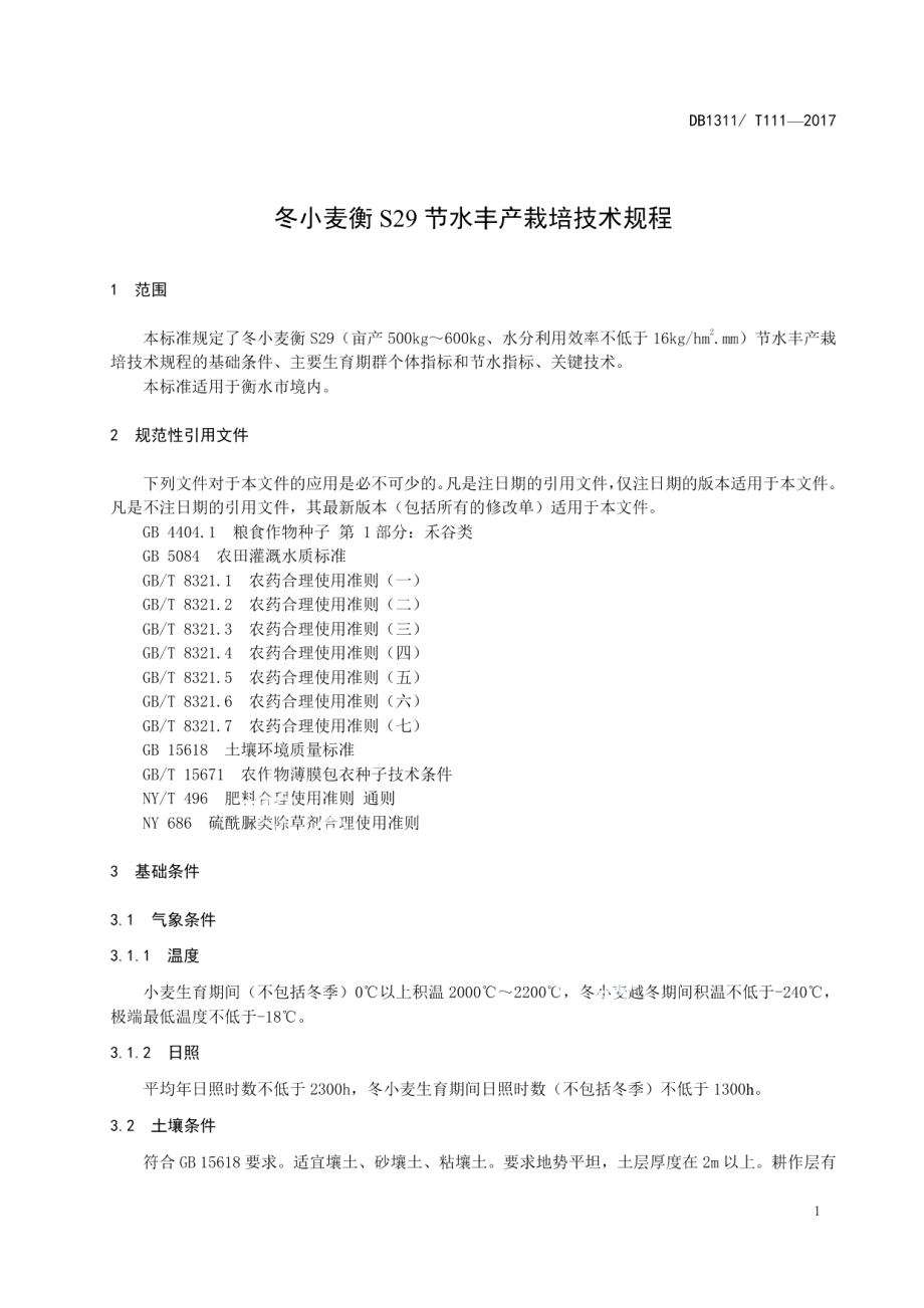 DB1311T 111-2017冬小麦衡S29节水丰产栽培技术规程.pdf_第3页