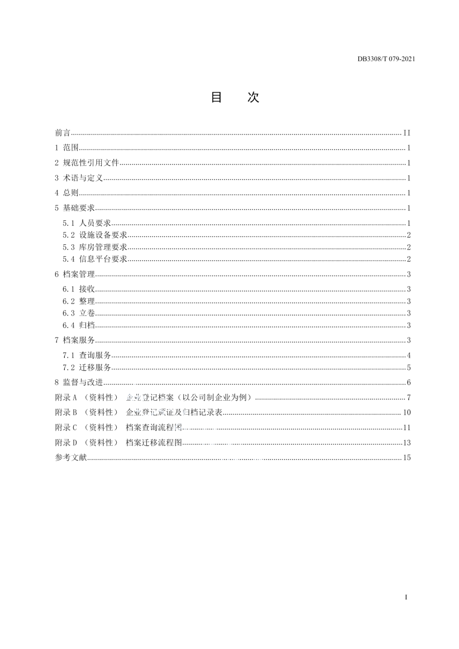 DB3308T 079-2021企业登记档案管理和服务规范.pdf_第2页