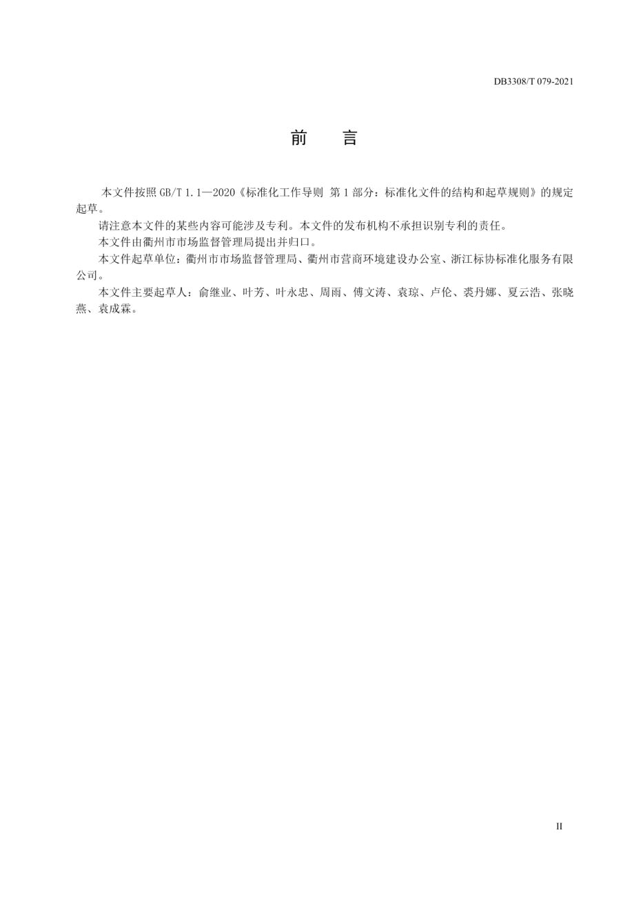 DB3308T 079-2021企业登记档案管理和服务规范.pdf_第3页