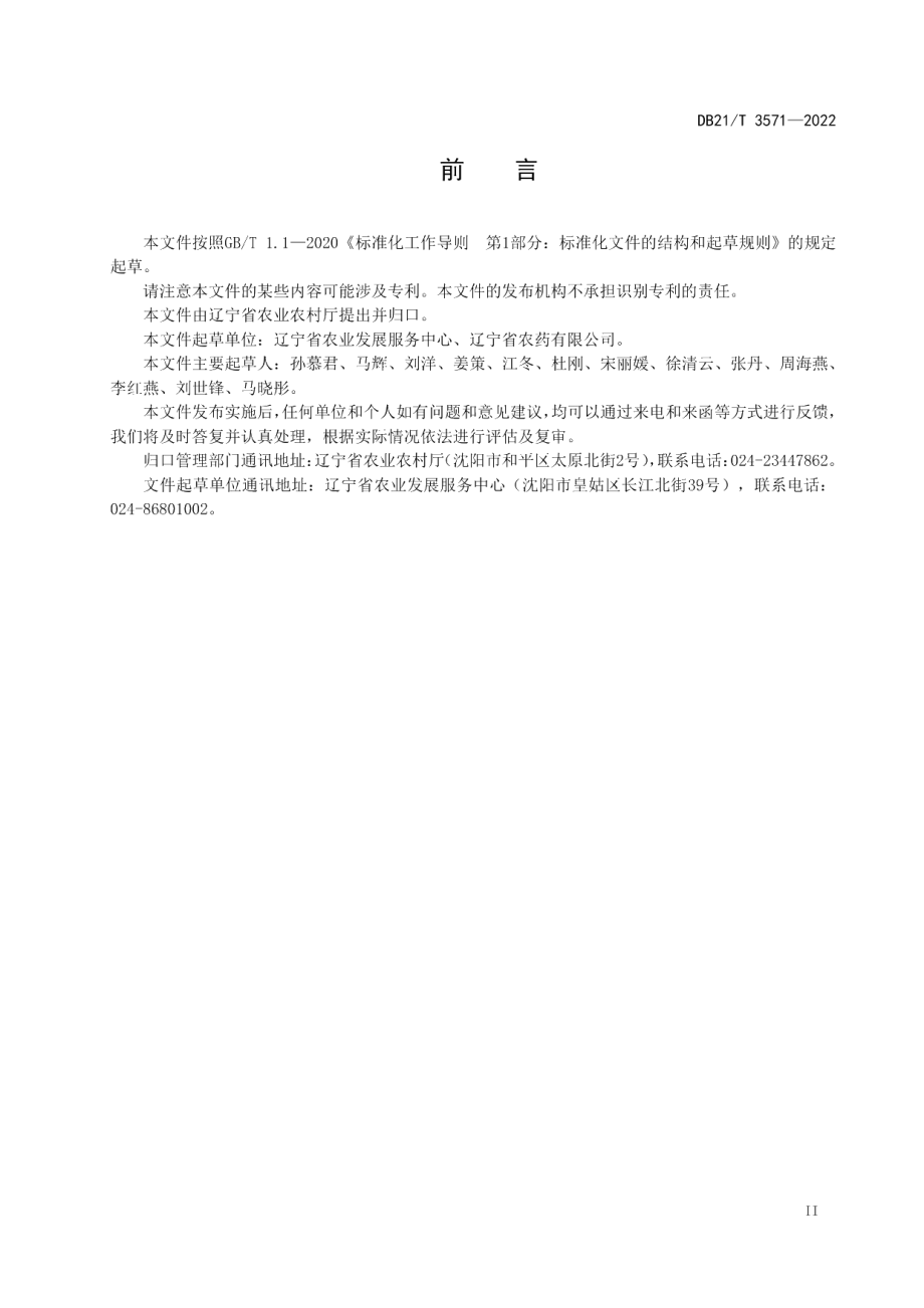 DB21T 3571-2022农药使用调查导则.pdf_第2页