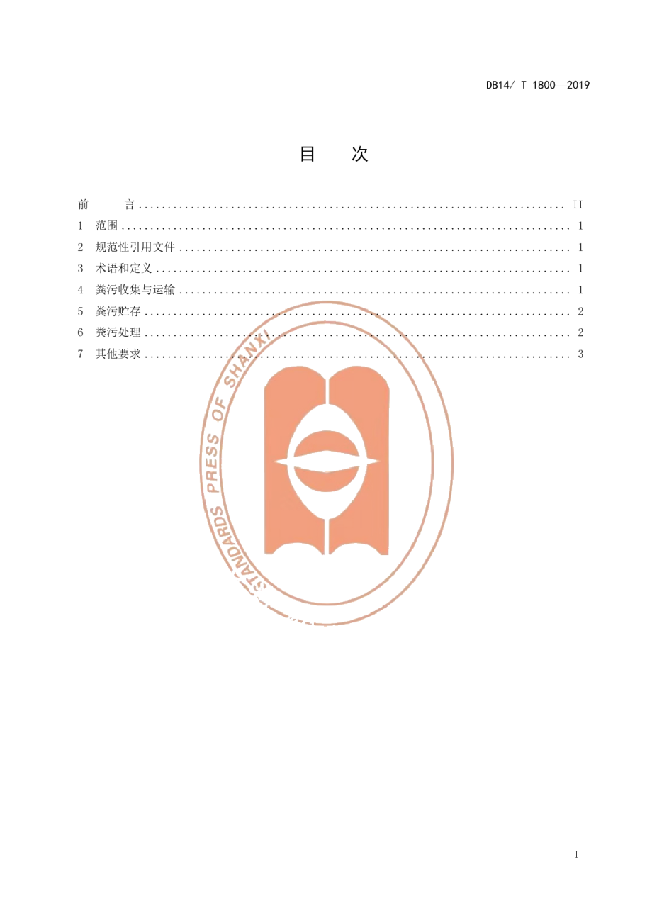 DB14T 1800-2019规模肉牛育肥场粪污处理设施建设规范.pdf_第3页