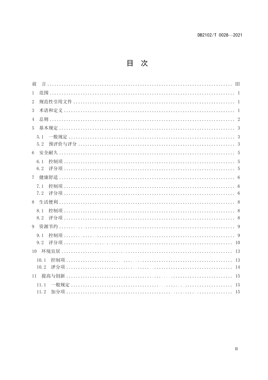 DB2102T 0028—2021绿色建筑施工图审查技术规程.pdf_第2页