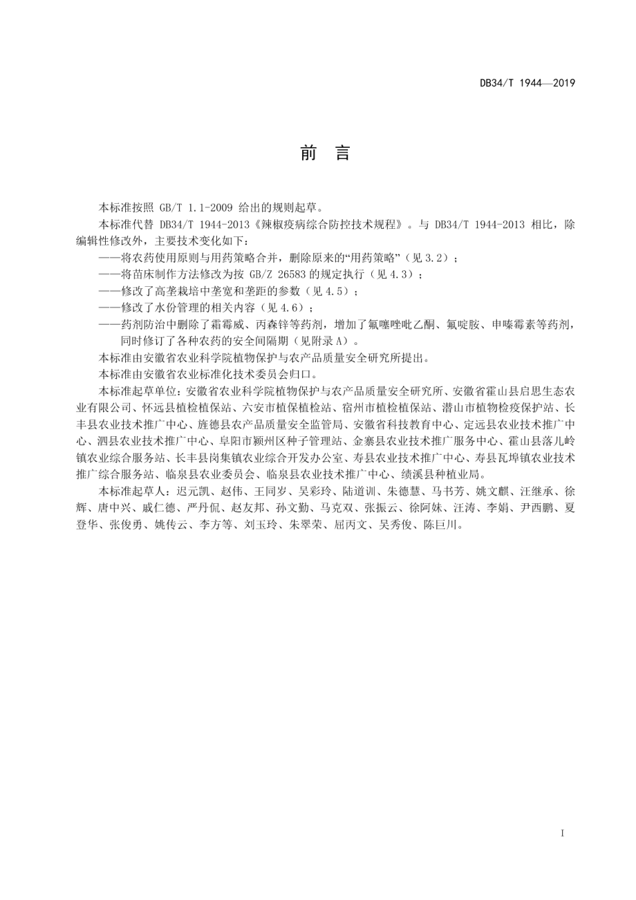 DB34T 1944-2019辣椒疫病综合防控技术规程.pdf_第3页