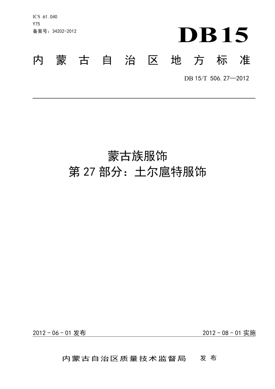 DB15T 506.27-2012蒙古族服饰 第27部分 土尔扈特服饰.pdf_第1页