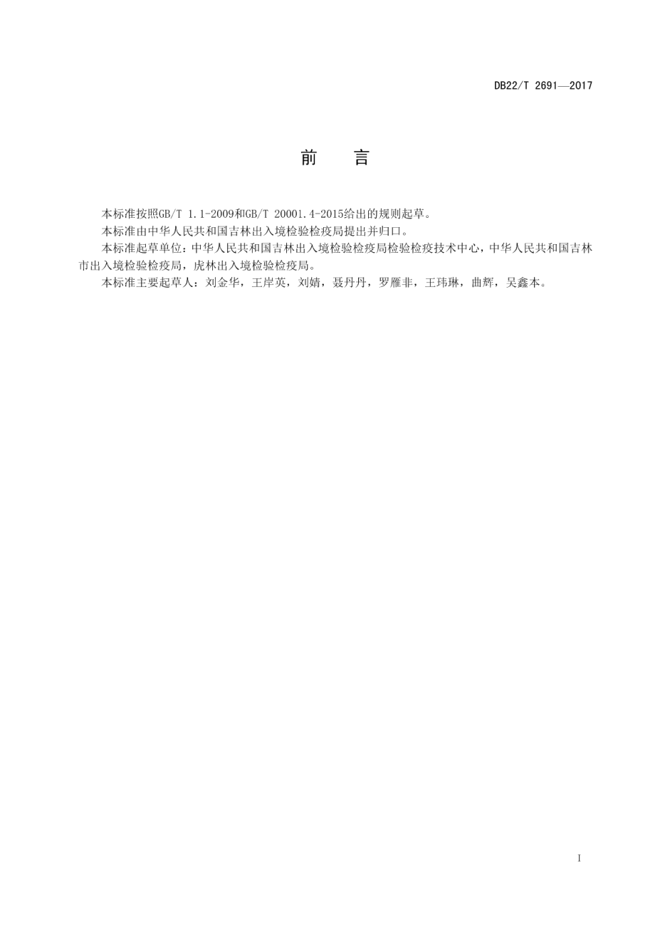 DB22T 2691-2017明胶中貉源性成分定性检测 实时荧光PCR法.pdf_第3页