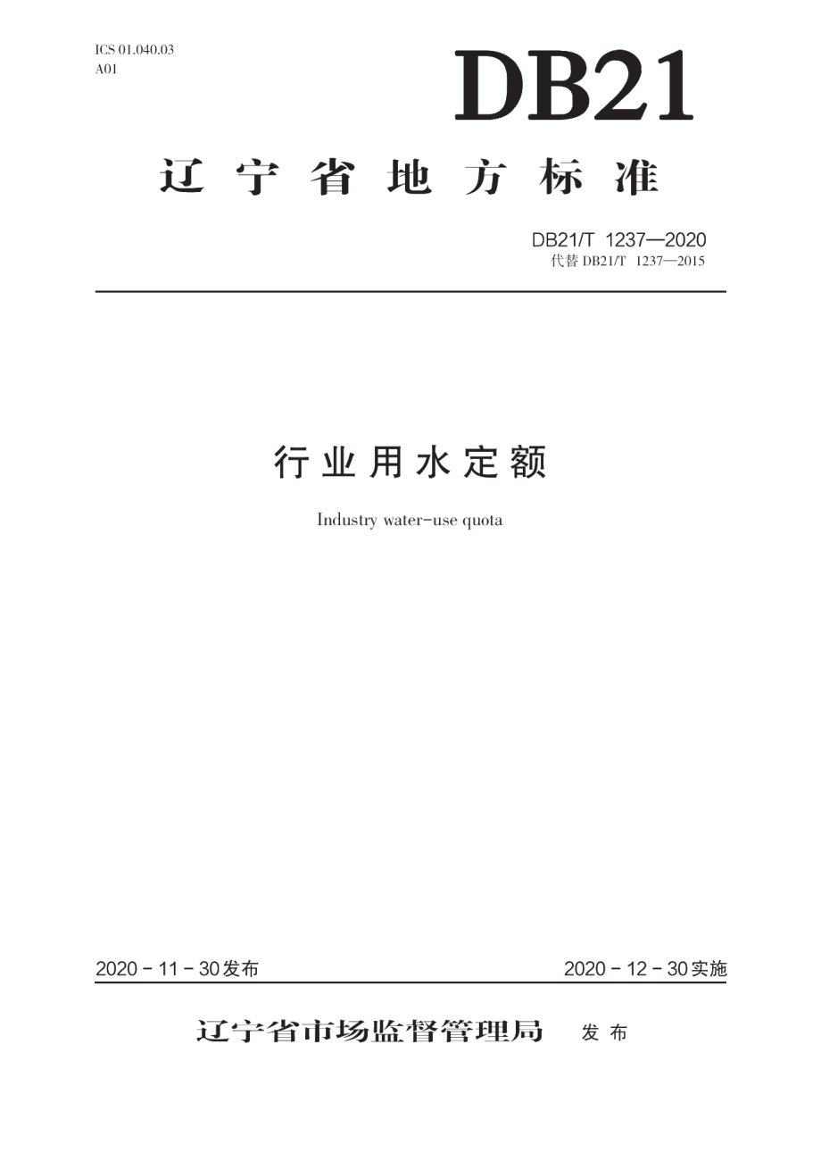 DB21T 1237-2020行业用水定额指南.pdf_第1页