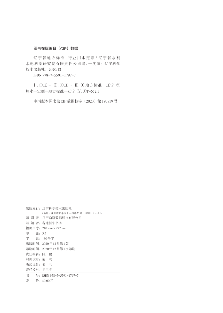 DB21T 1237-2020行业用水定额指南.pdf_第2页