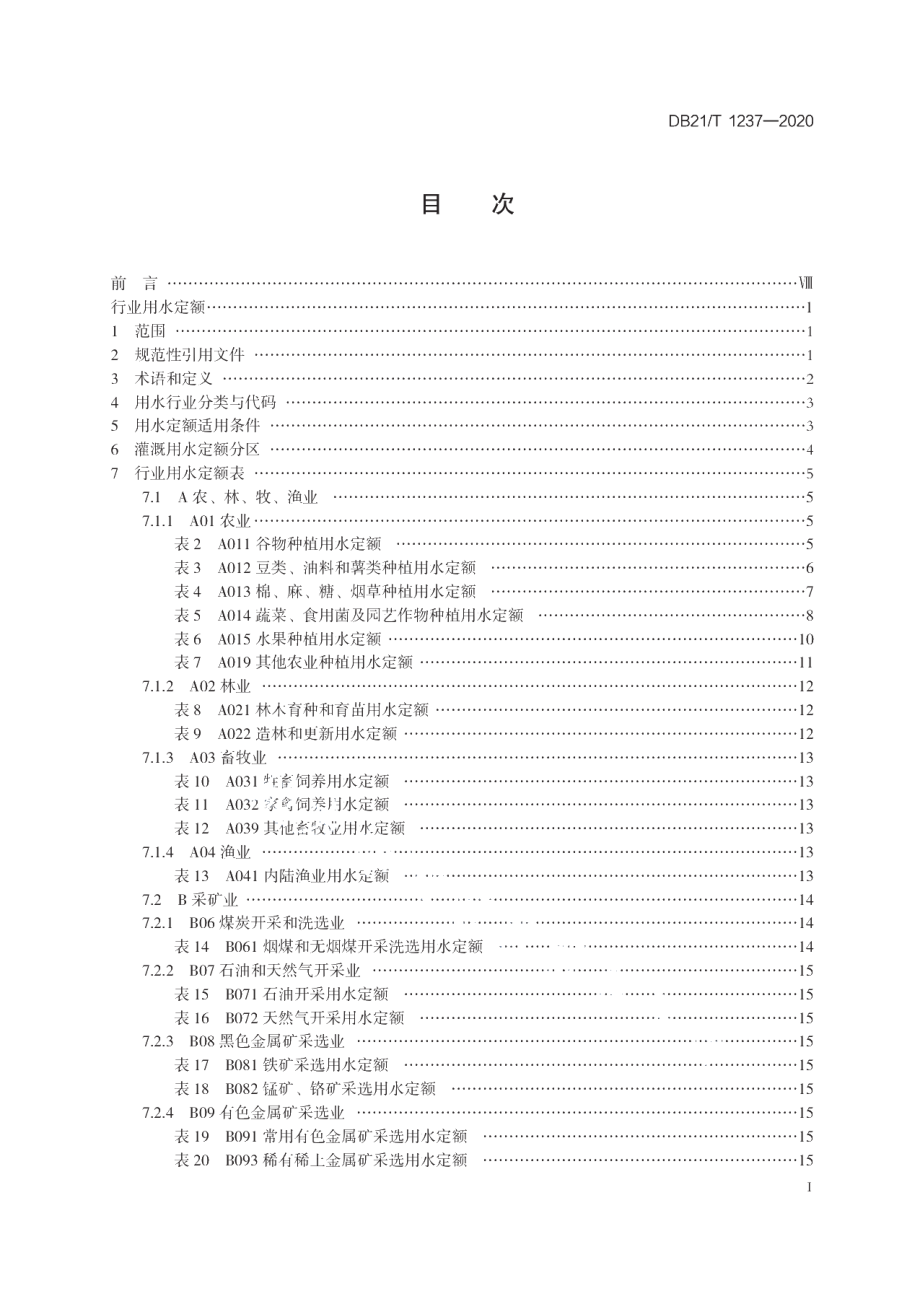 DB21T 1237-2020行业用水定额指南.pdf_第3页