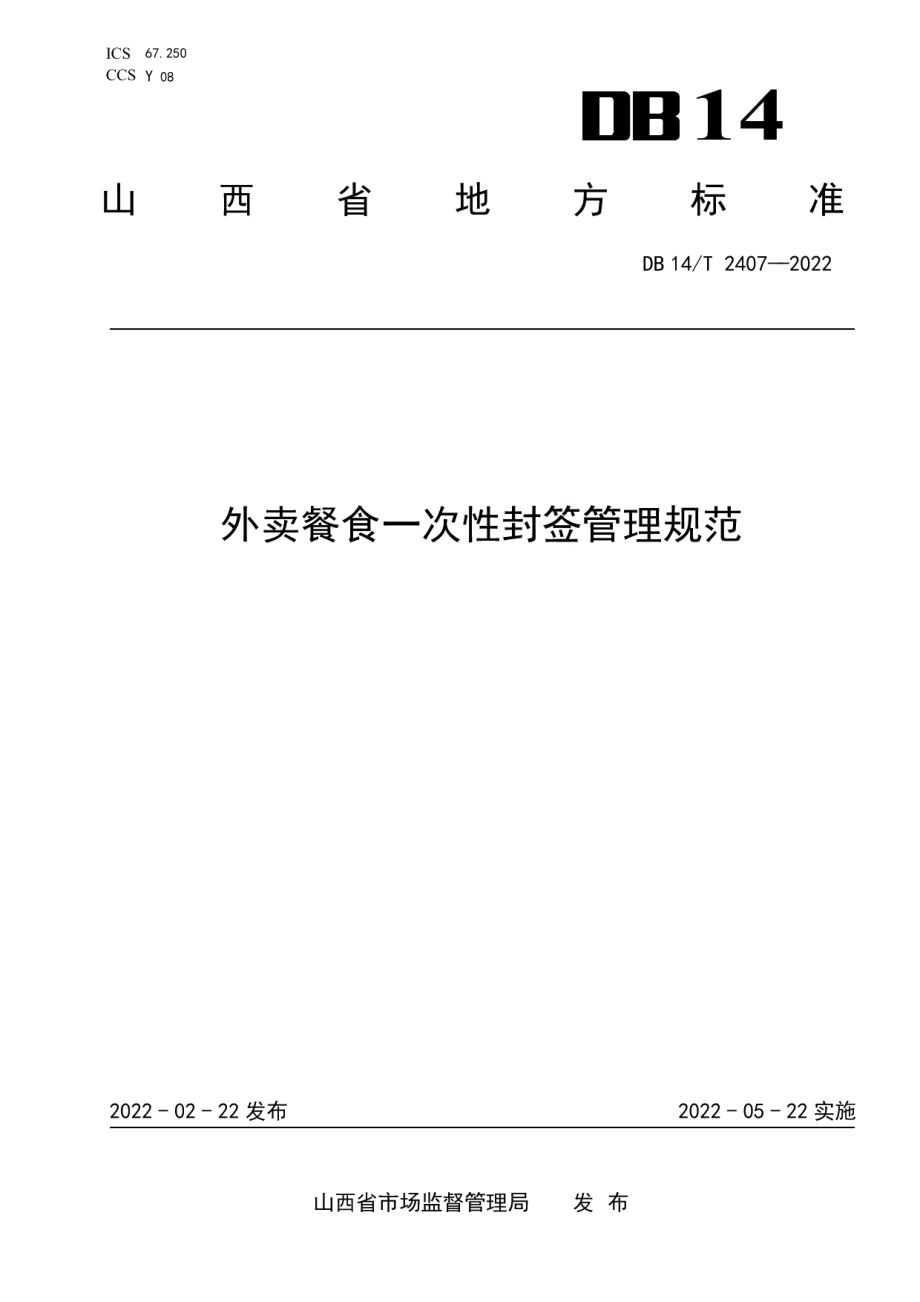 DB14T 2407—2022外卖餐食一次性封签管理规范.pdf_第1页