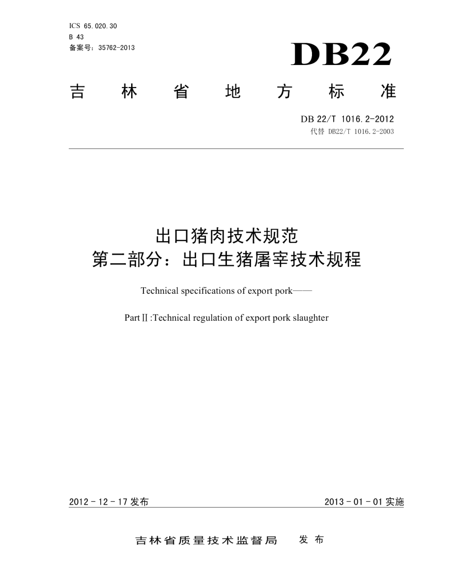 DB22T 1016.2-2012出口猪肉技术规范 第2部分：出口生猪屠宰技术规程.pdf_第1页