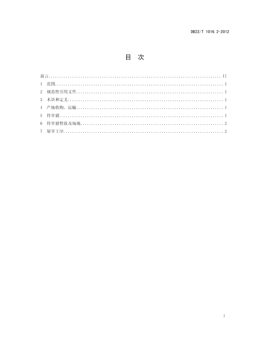 DB22T 1016.2-2012出口猪肉技术规范 第2部分：出口生猪屠宰技术规程.pdf_第3页