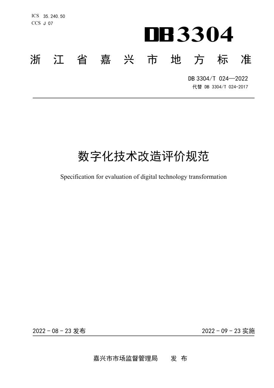 DB3304T 024-2022数字化技术改造评价规范.pdf_第1页