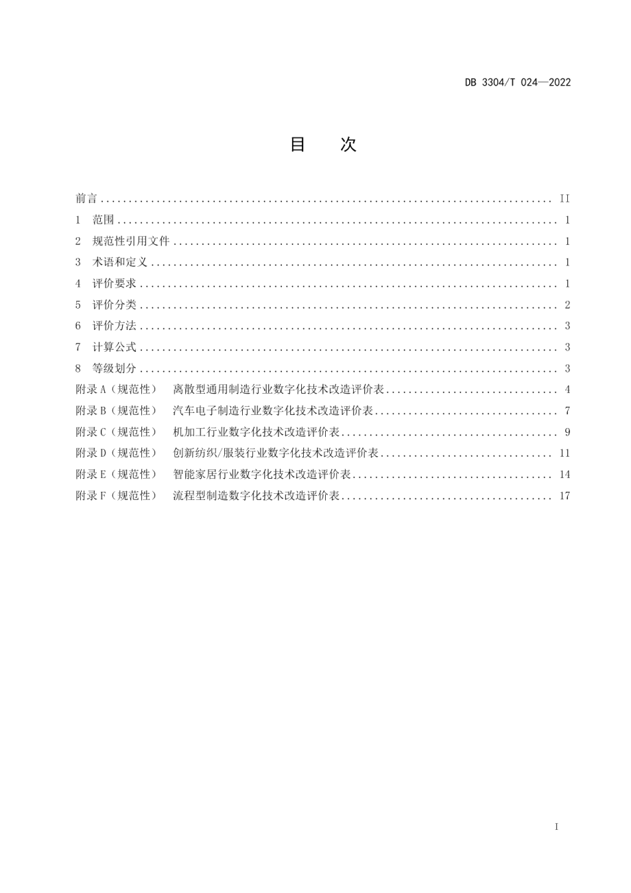 DB3304T 024-2022数字化技术改造评价规范.pdf_第2页