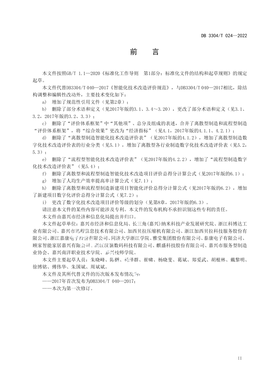 DB3304T 024-2022数字化技术改造评价规范.pdf_第3页