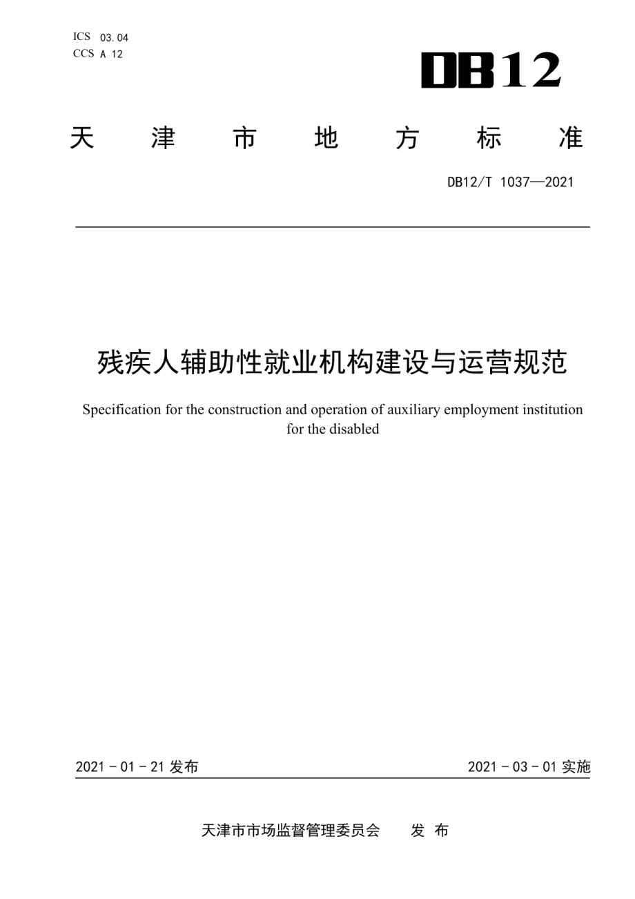 DB12T 1037-2021残疾人辅助性就业机构建设与运营规范.pdf_第1页