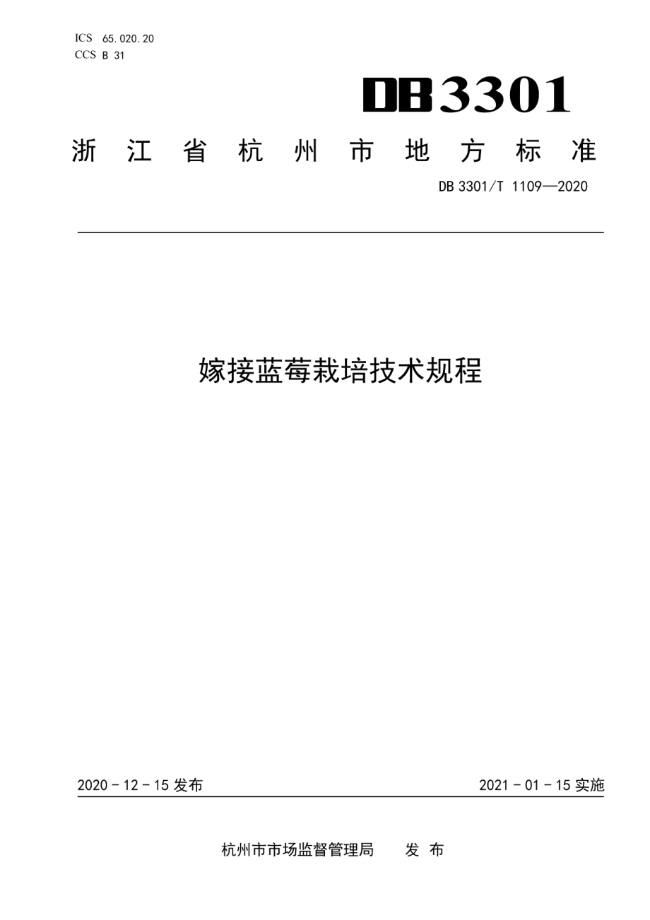 DB3301T 1109—2020嫁接蓝莓生产技术规程.pdf_第1页