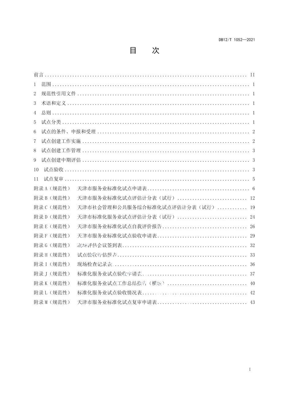 DB12T 1052-2021市级服务业标准化试点建设工作指南.pdf_第2页