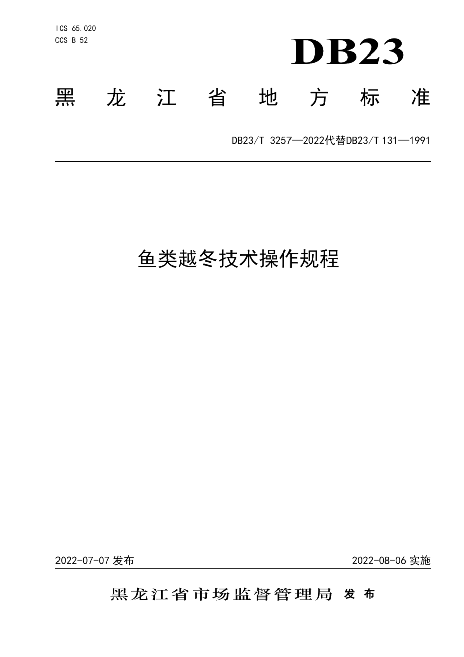 DB23T 3257—2022鱼类越冬技术规程.pdf_第1页