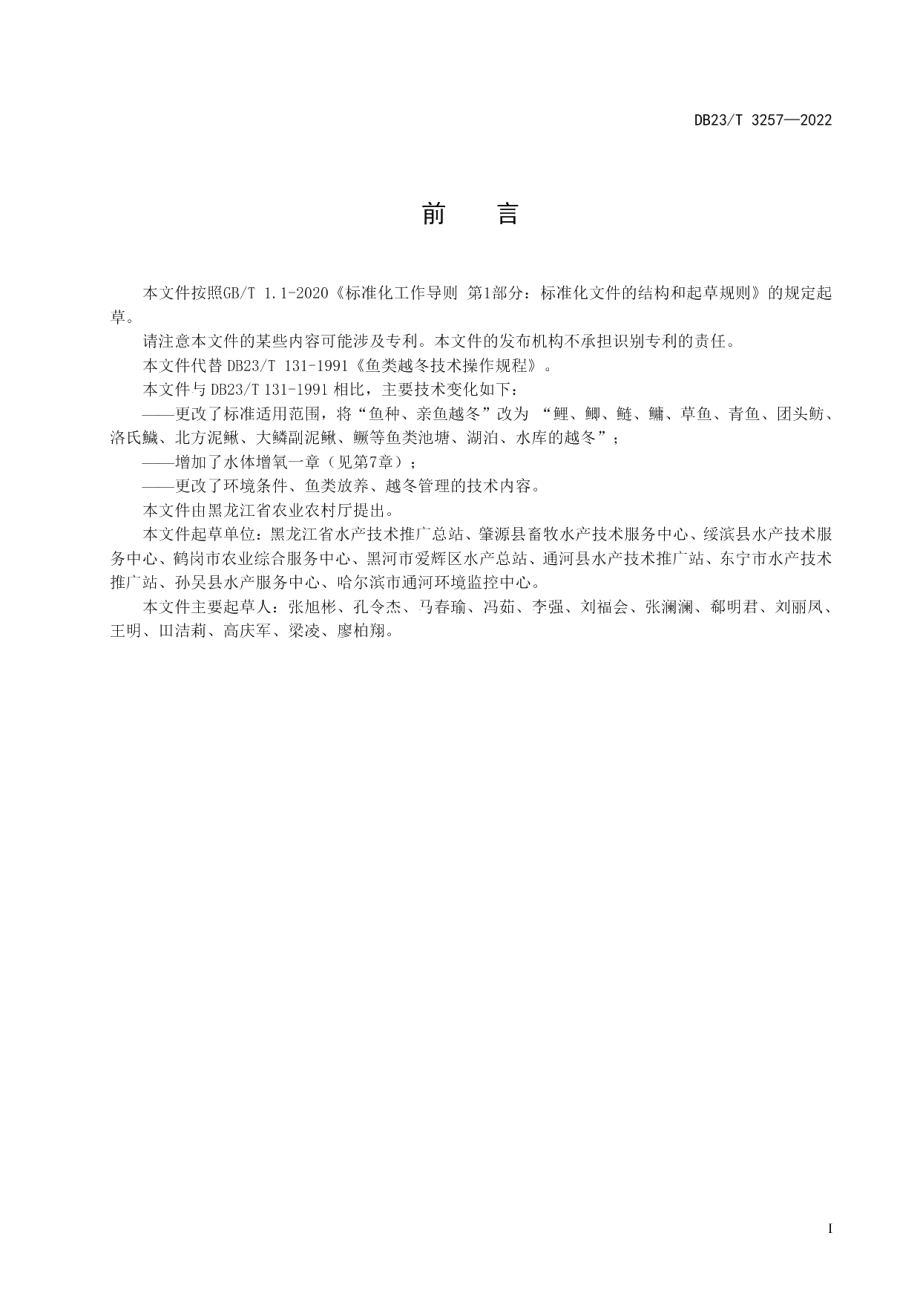 DB23T 3257—2022鱼类越冬技术规程.pdf_第2页