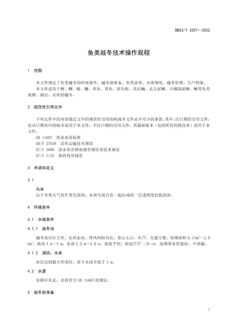 DB23T 3257—2022鱼类越冬技术规程.pdf_第3页