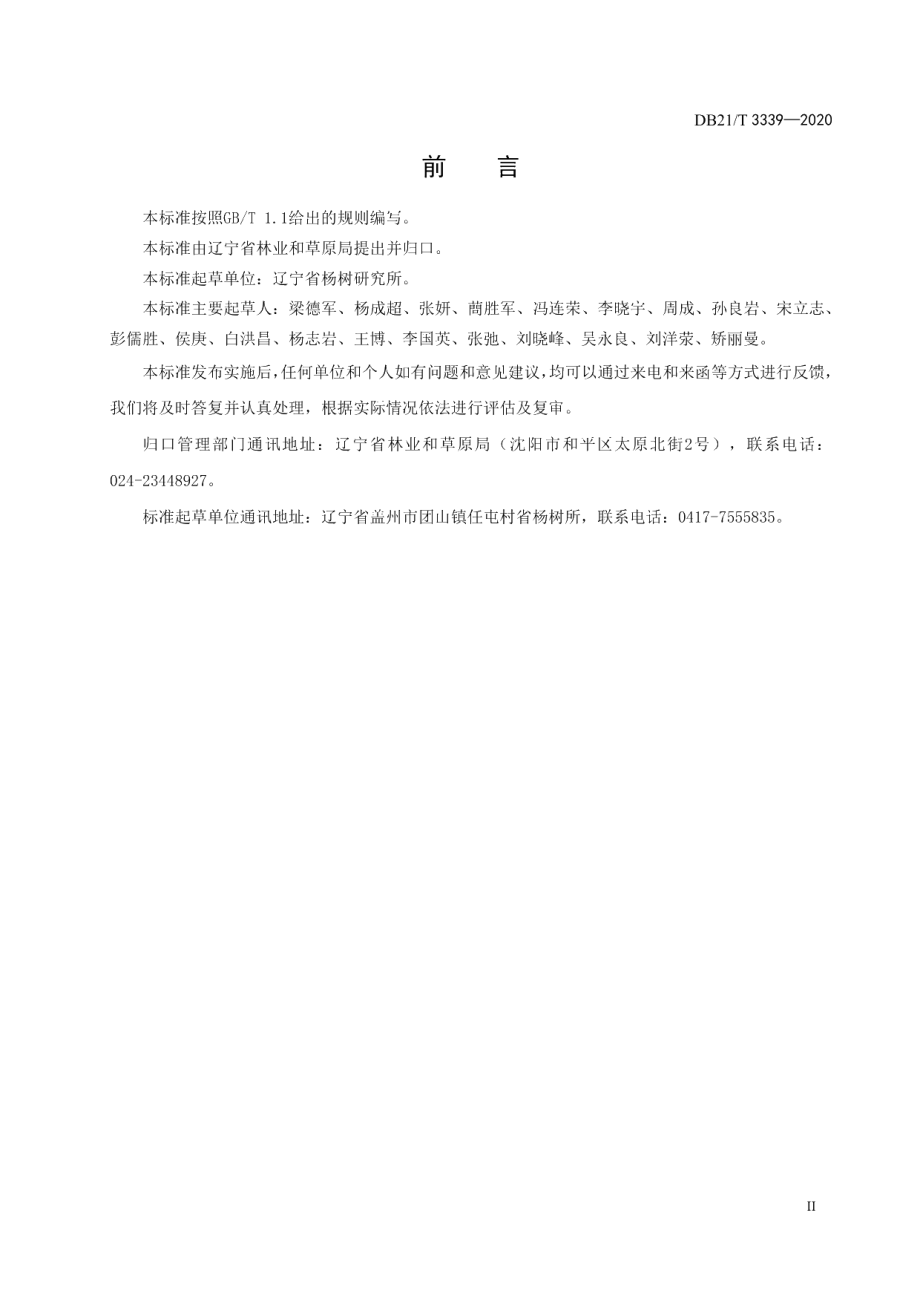 DB21T 3339－2020杨树速生丰产用材林.pdf_第3页