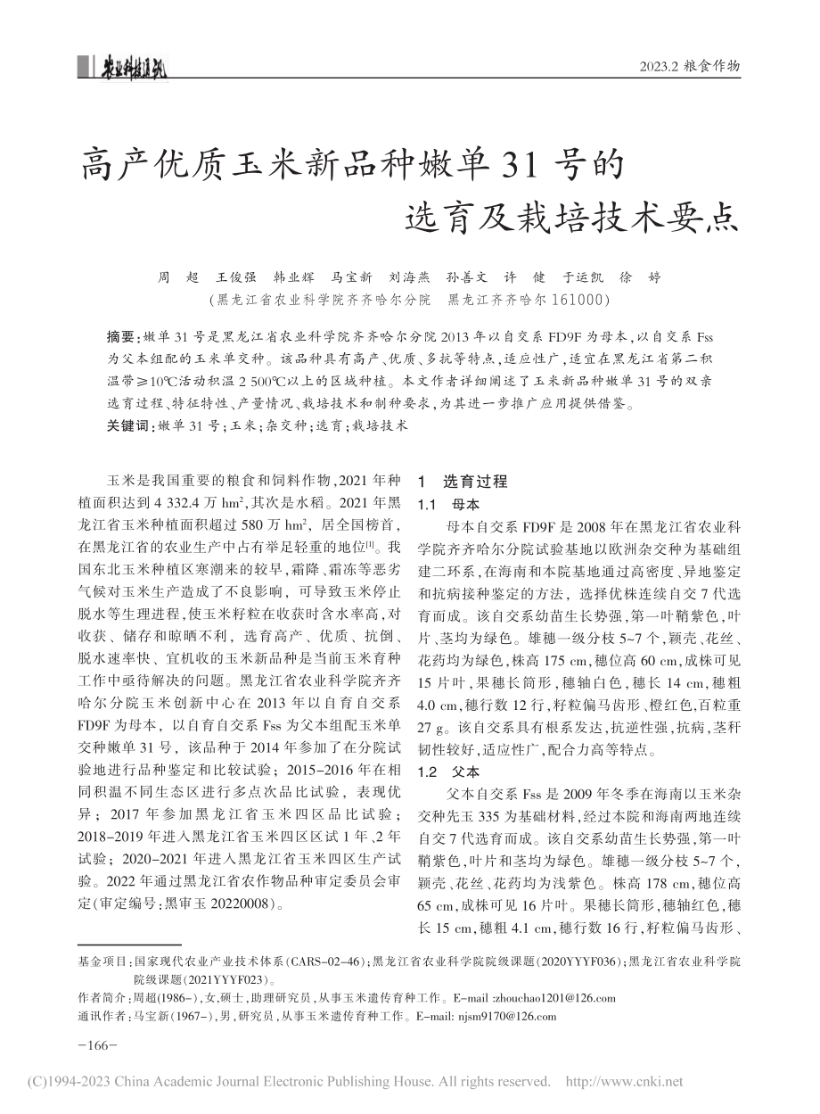 高产优质玉米新品种嫩单31号的选育及栽培技术要点_周超.pdf_第1页