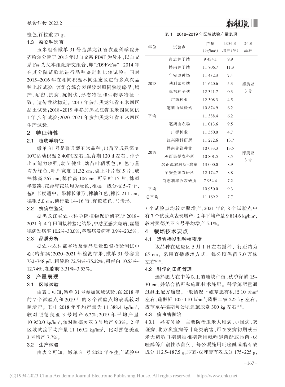 高产优质玉米新品种嫩单31号的选育及栽培技术要点_周超.pdf_第2页