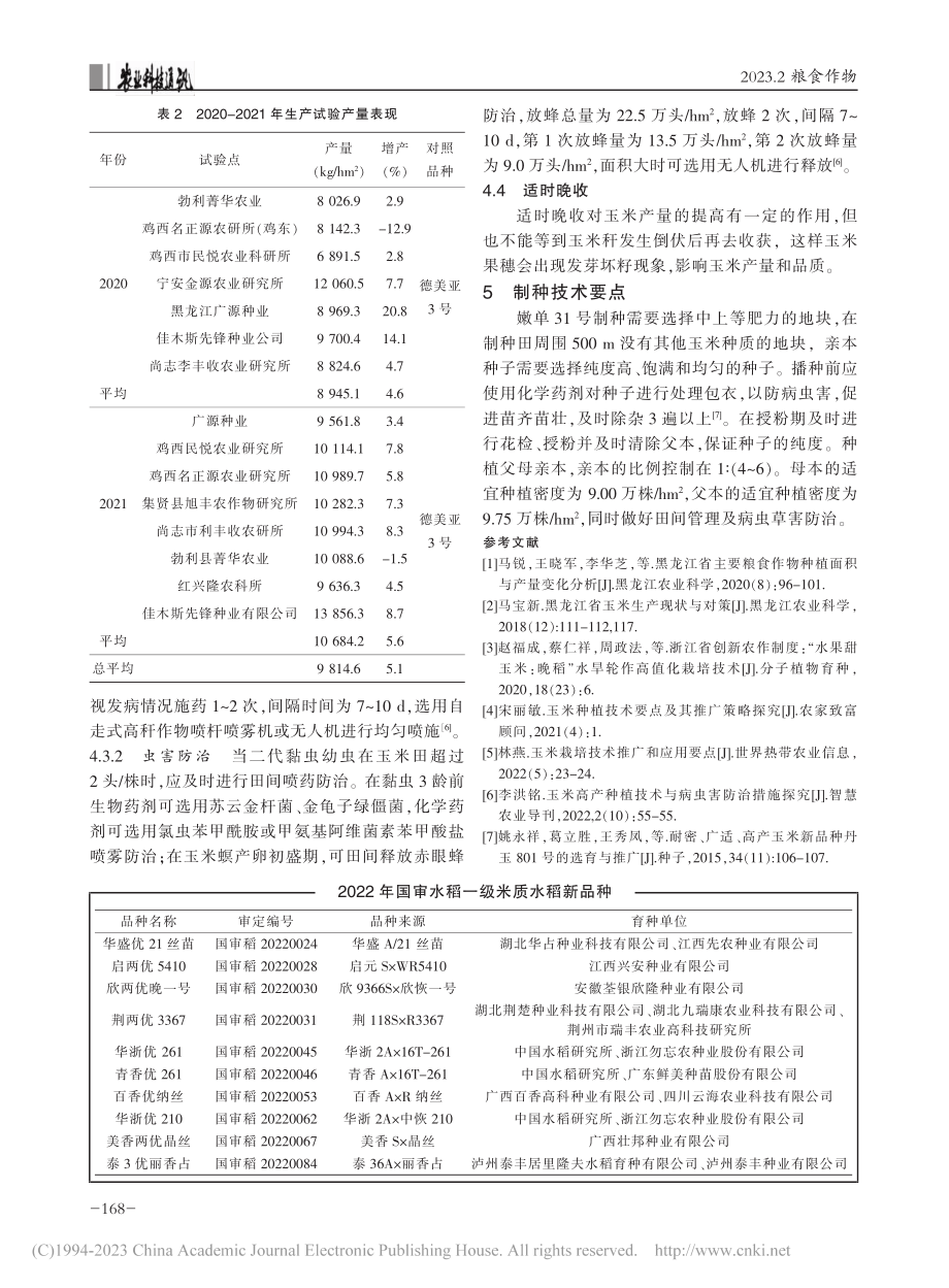 高产优质玉米新品种嫩单31号的选育及栽培技术要点_周超.pdf_第3页