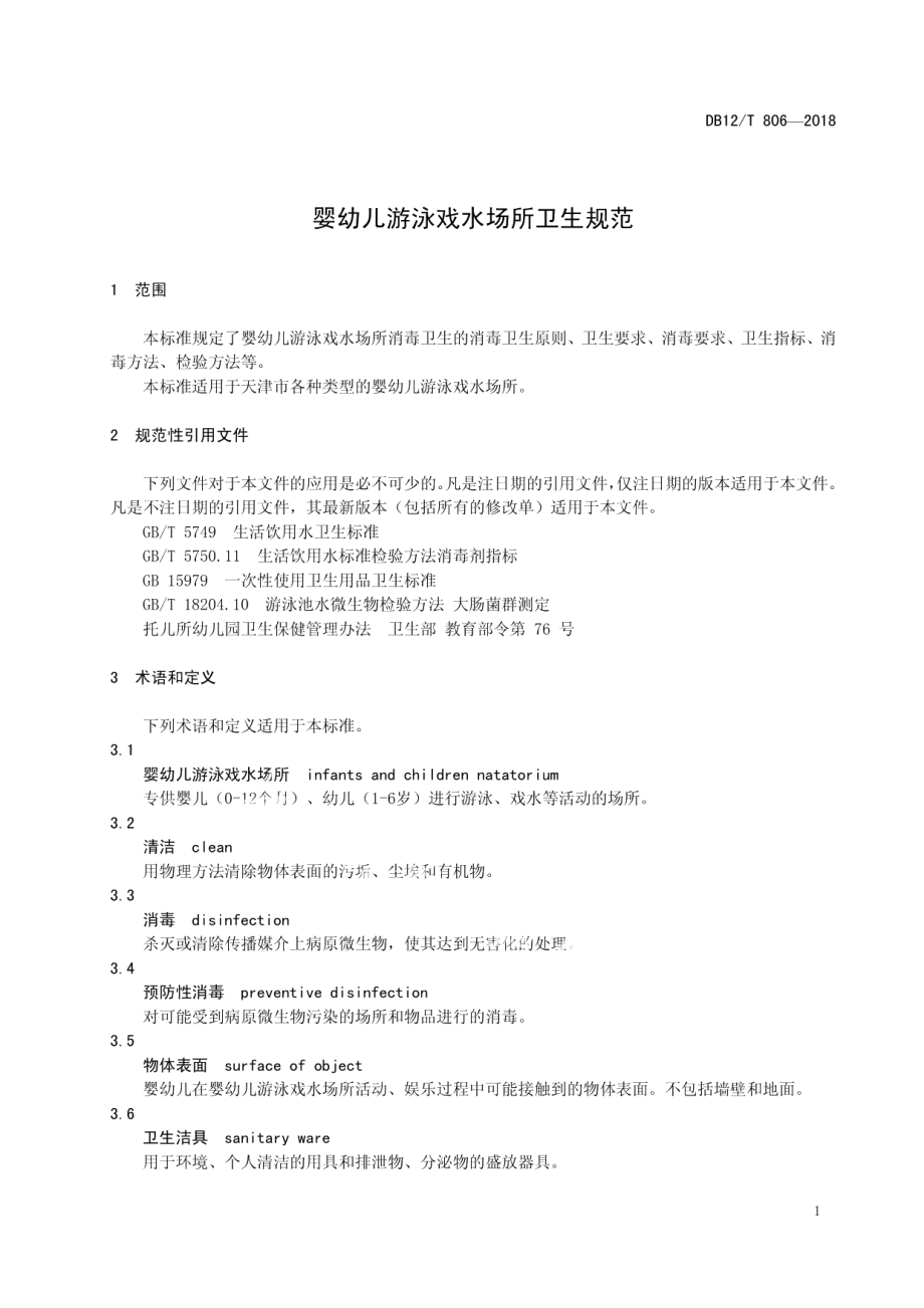 DB12T 806-2018婴幼儿游泳戏水场所卫生规范.pdf_第3页