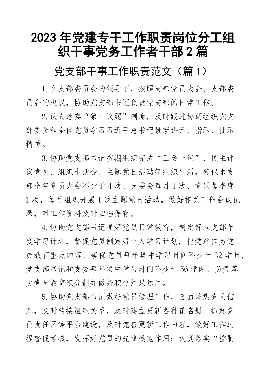 2023年党建专干工作职责岗位分工组织干事党务工作者干部2篇 .docx_第1页