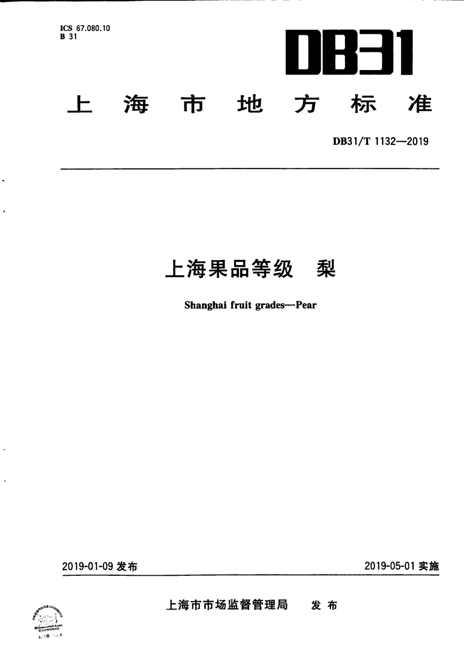 DB31T 1132-2019上海果品等级 梨.pdf_第1页