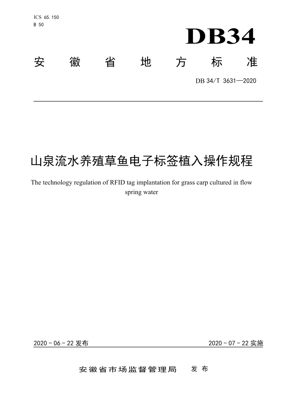 DB34T 3631-2020山泉流水养殖草鱼电子标签植入操作规程.pdf_第1页