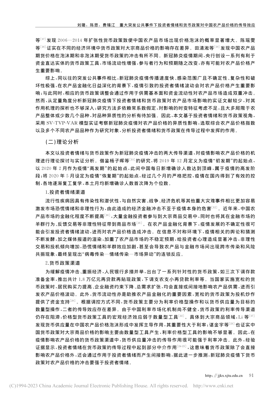 重大突发公共事件下投资者情...效应——以新冠肺炎疫情为例_刘璐.pdf_第3页