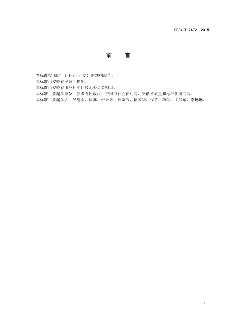 DB34T 2472-2015养老机构介护休养人员临终关怀规范.pdf_第3页