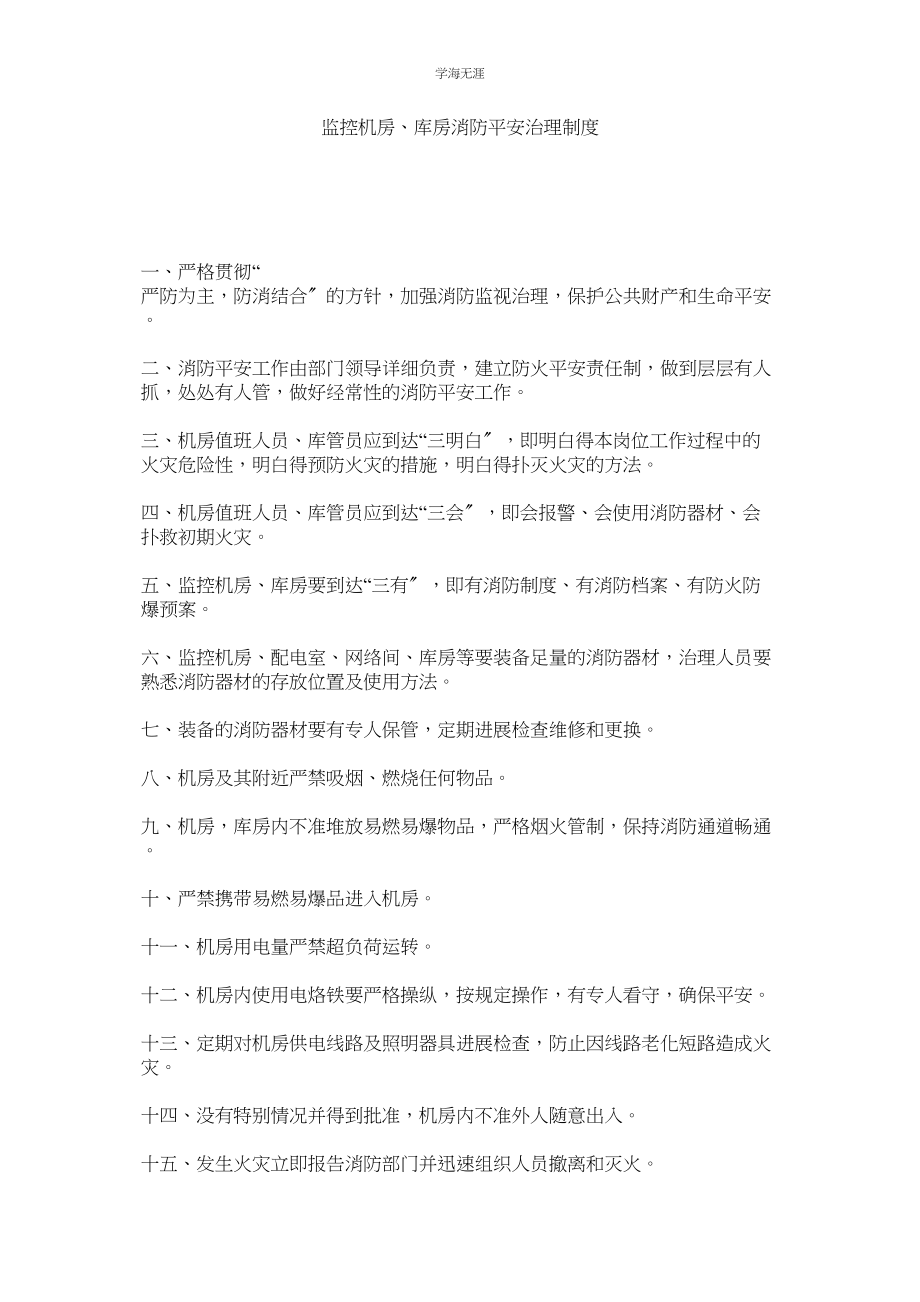 2023年监控机房库房消防安全管理制度.docx_第1页