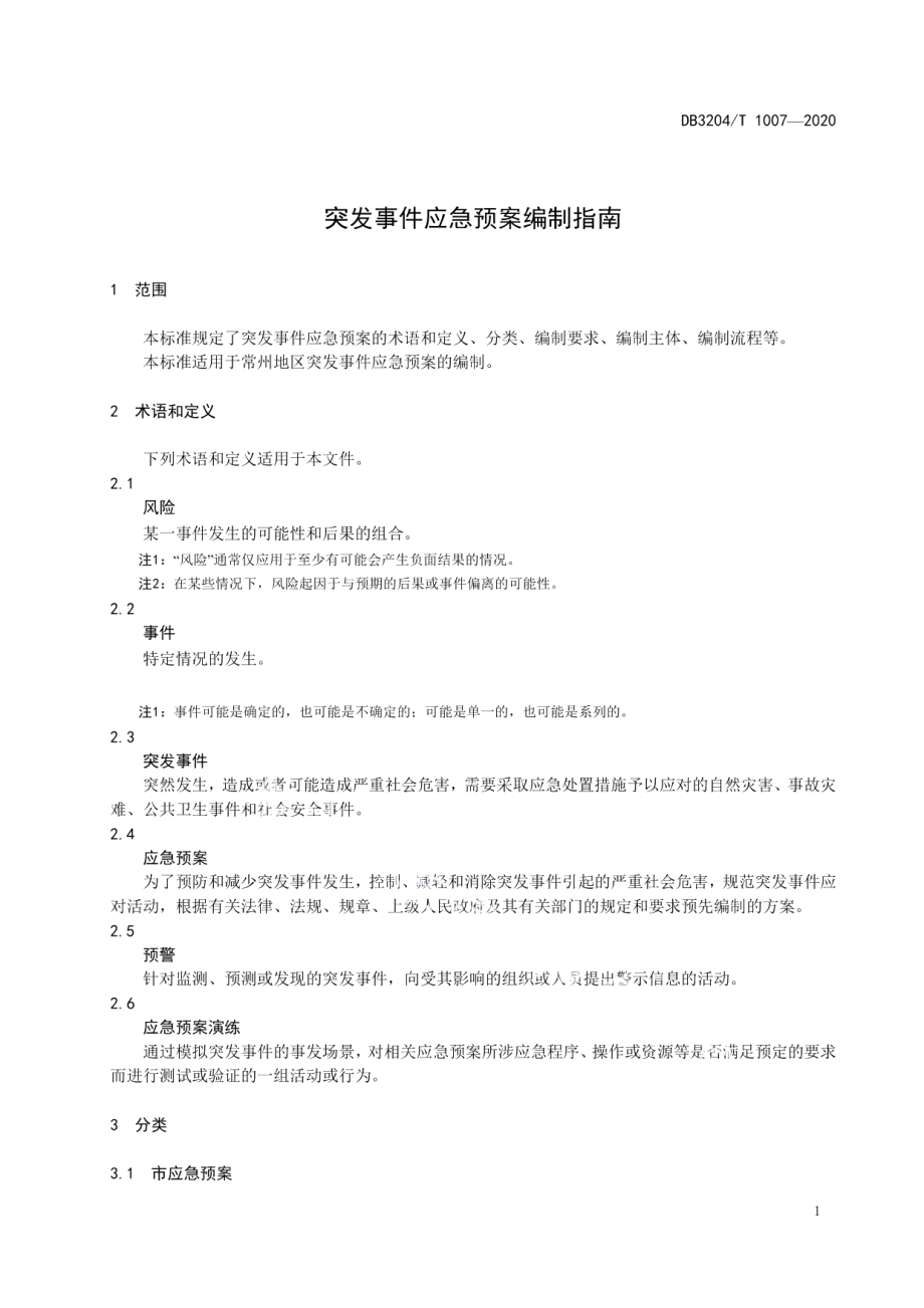 DB3204T 1007-2020突发事件应急预案编制指南.pdf_第3页