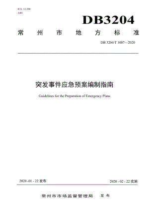 DB3204T 1007-2020突发事件应急预案编制指南.pdf