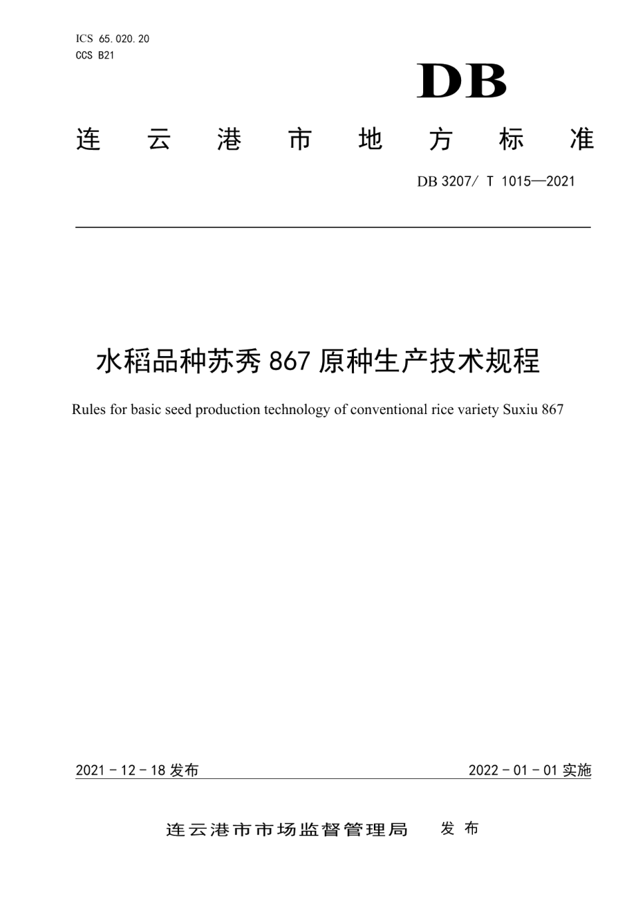 DB3207T 1015-2021水稻品种苏秀867原种生产技术规程.pdf_第1页