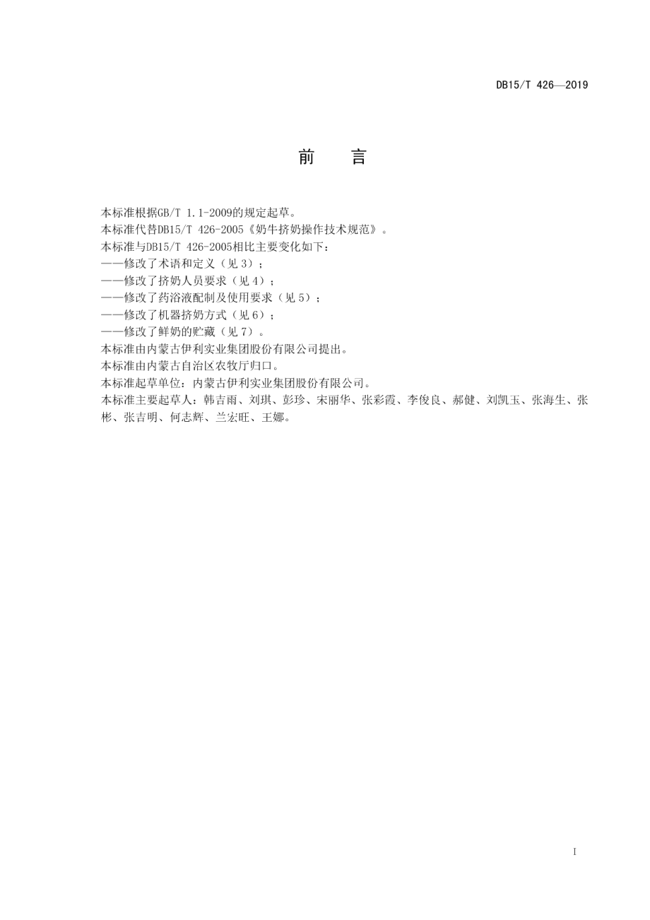 DB15T 426-2019奶牛挤奶操作技术规范.pdf_第3页