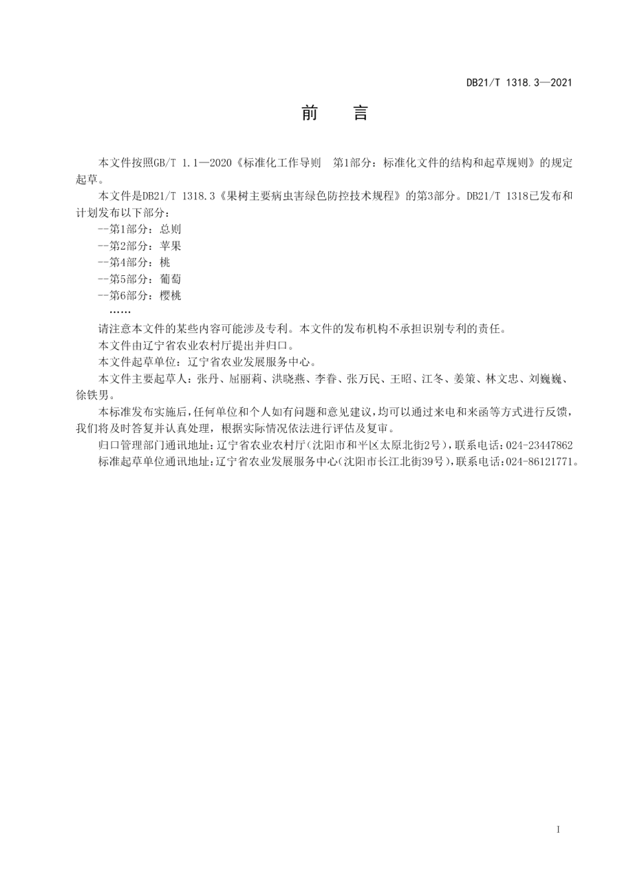 DB21T 1318.3—2021果树主要病虫害绿色防控技术规程 第3部分：梨.pdf_第2页