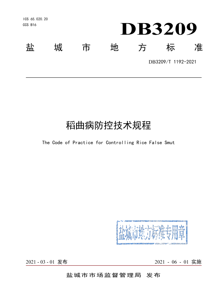 DB3209T 1192-2021稻曲病防控技术规程.pdf_第1页