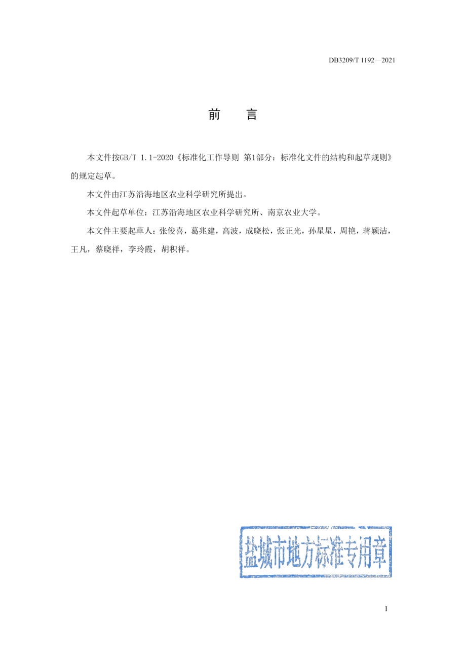 DB3209T 1192-2021稻曲病防控技术规程.pdf_第3页