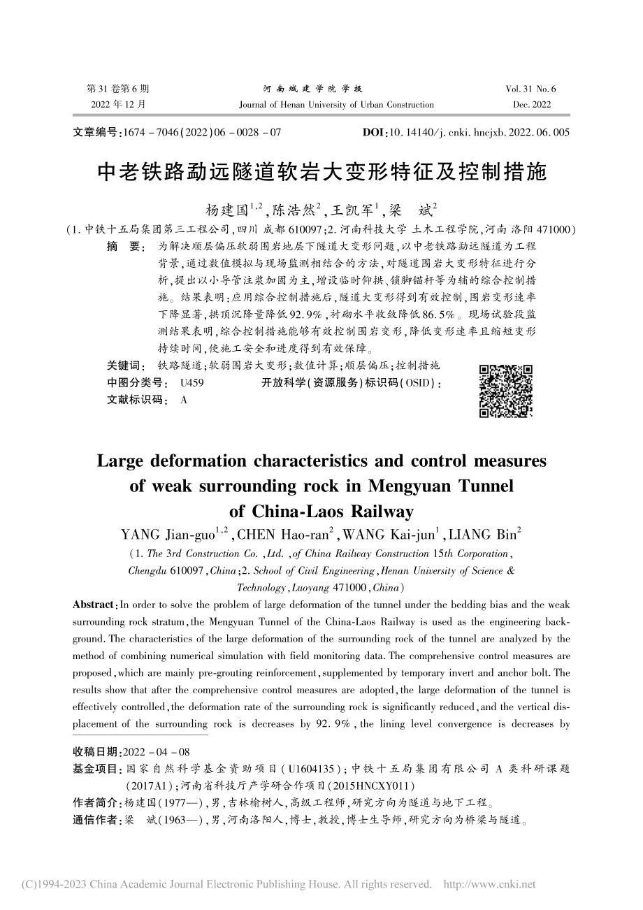 中老铁路勐远隧道软岩大变形特征及控制措施_杨建国.pdf_第1页