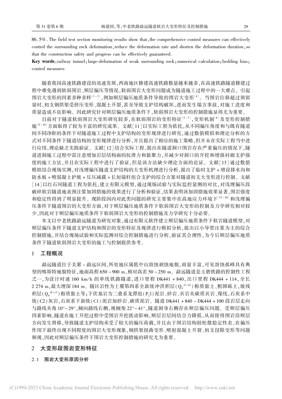 中老铁路勐远隧道软岩大变形特征及控制措施_杨建国.pdf_第2页