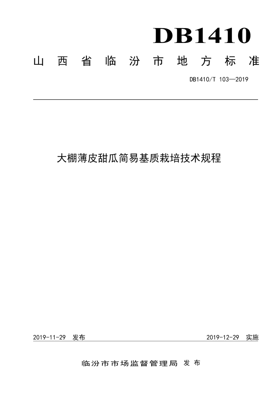 DB1410T 103—2019大棚薄皮甜瓜简易基质栽培技术规程.pdf_第1页