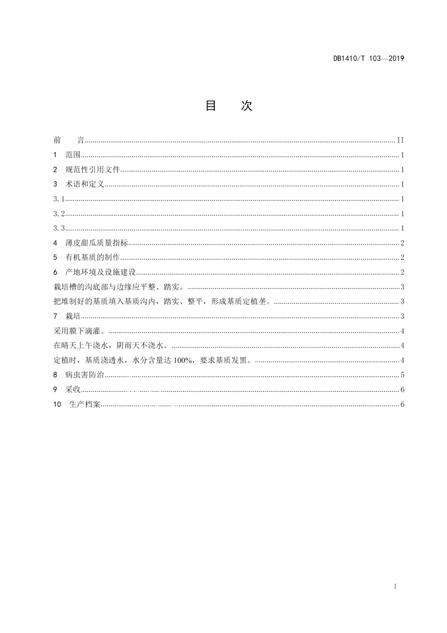 DB1410T 103—2019大棚薄皮甜瓜简易基质栽培技术规程.pdf_第2页