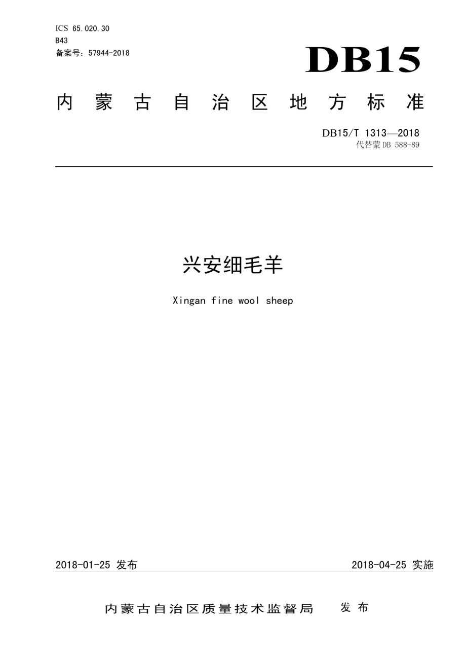 DB15T 1313-2018兴安细毛羊.pdf_第1页