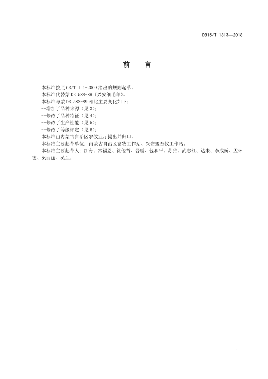 DB15T 1313-2018兴安细毛羊.pdf_第3页