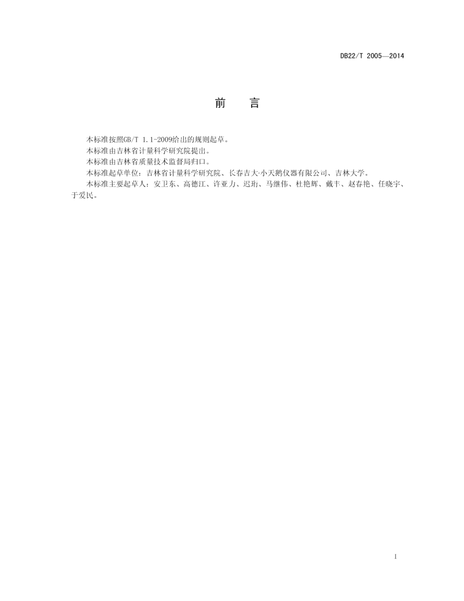 DB22T 2005-2014水质快速分析仪.pdf_第3页