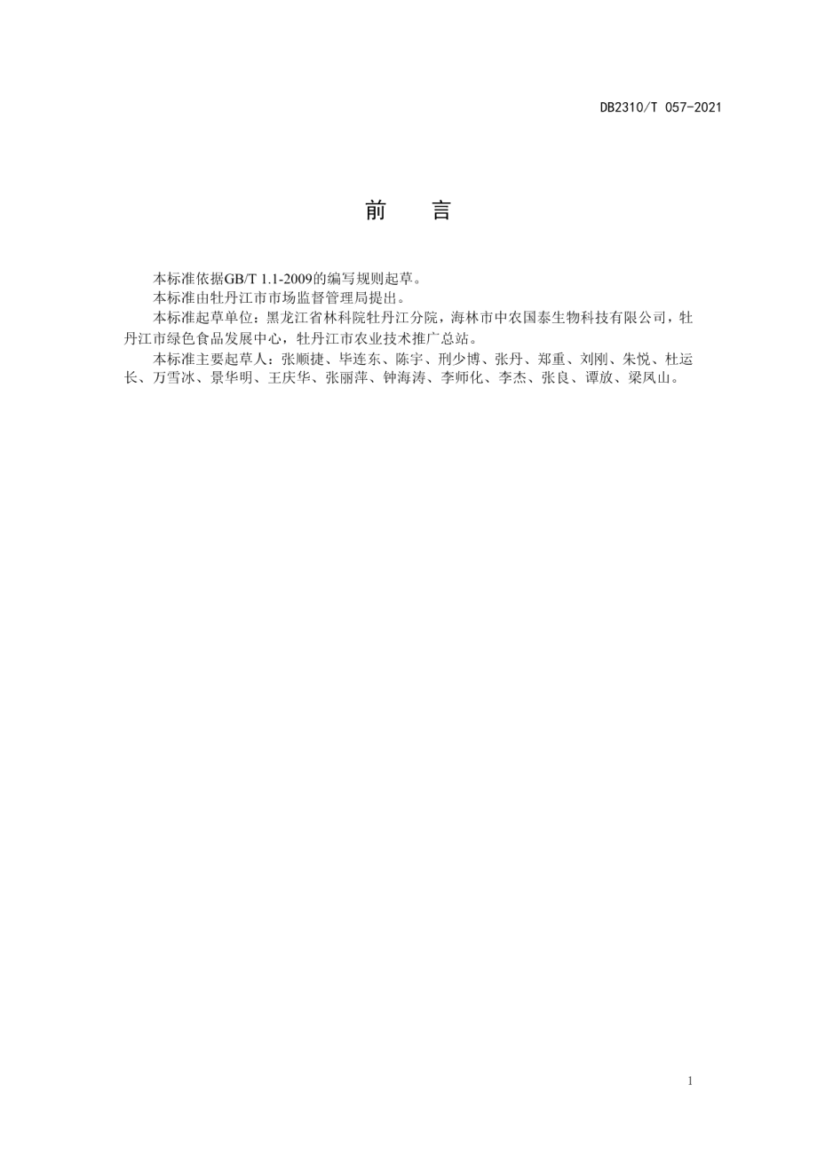 DB2310T 057-2021牡丹江地区黄芪育苗移栽技术规程.pdf_第2页